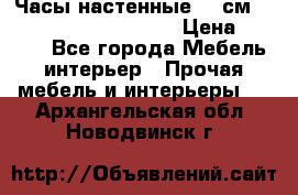 Часы настенные 42 см  “ Philippo Vincitore“ › Цена ­ 3 600 - Все города Мебель, интерьер » Прочая мебель и интерьеры   . Архангельская обл.,Новодвинск г.